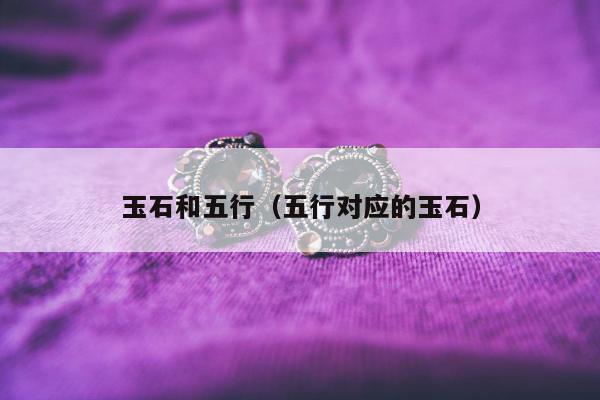 玉石和五行（五行对应的玉石）