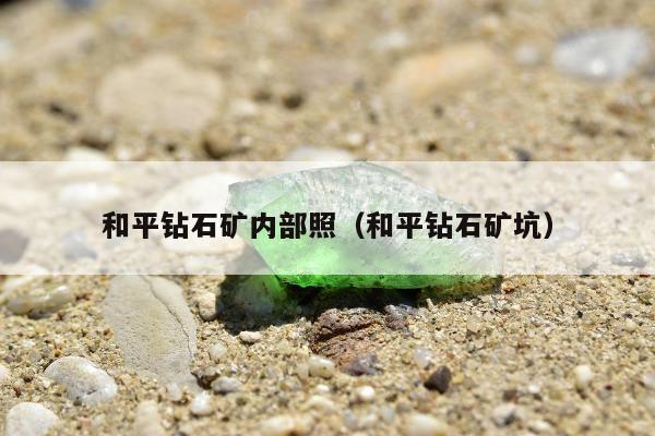 和平钻石矿内部照（和平钻石矿坑）