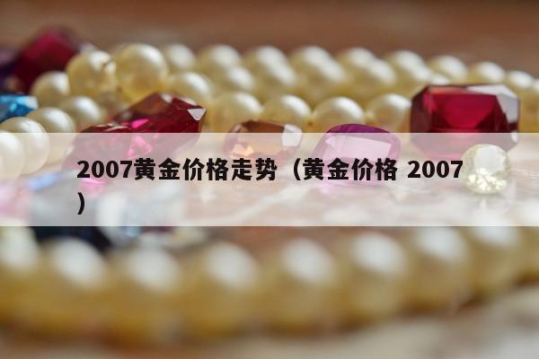 007黄金价格走势（黄金价格