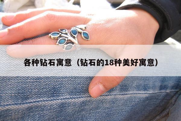 各种钻石寓意（钻石的18种美好寓意）