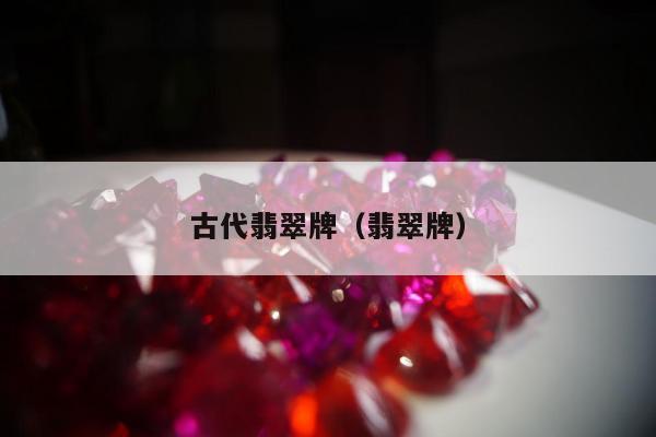古代翡翠牌（翡翠牌）