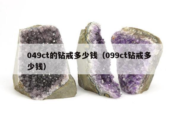 49ct的钻戒多少钱（099ct钻戒多少钱）"