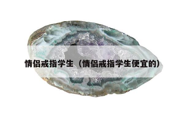 情侣戒指学生（情侣戒指学生便宜的）