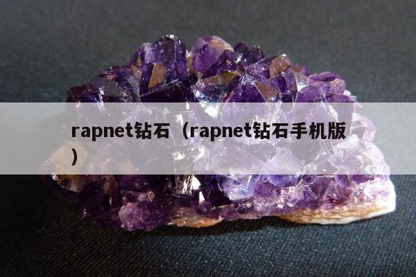 rapnet钻石（rapnet钻石手机版）