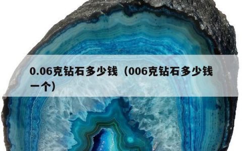 0.06克钻石多少钱（006克钻石多少钱一个）