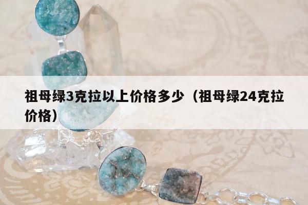祖母绿3克拉以上价格多少（祖母绿24克拉价格）