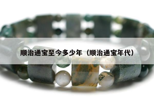 顺治通宝至今多少年（顺治通宝年代）