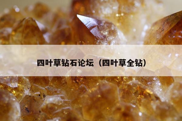 四叶草钻石论坛（四叶草全钻）