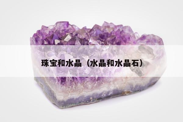 珠宝和水晶（水晶和水晶石）