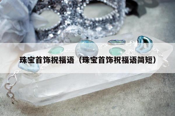 珠宝首饰祝福语（珠宝首饰祝福语简短）