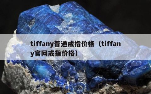 tiffany普通戒指价格（tiffany官网戒指价格）