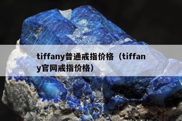 tiffany普通戒指价格（tiffany官网戒指价格）