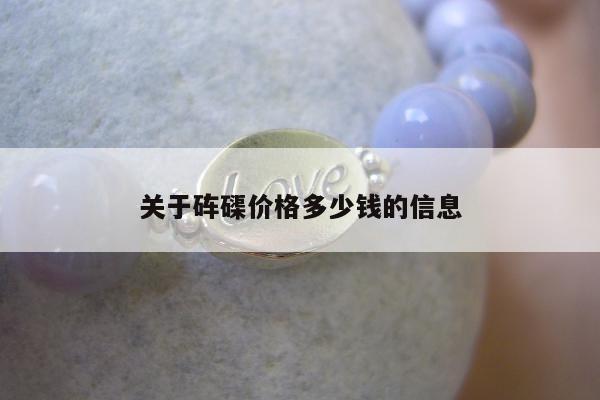 关于砗磲价格多少钱的信息