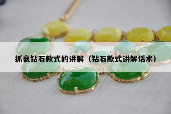抓襄钻石款式的讲解（钻石款式讲解话术）