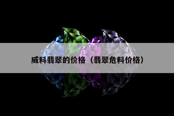威料翡翠的价格（翡翠危料价格）