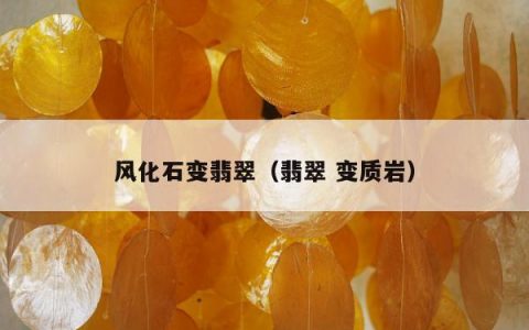 风化石变翡翠（翡翠 变质岩）