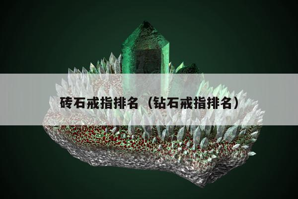 砖石戒指排名（钻石戒指排名）