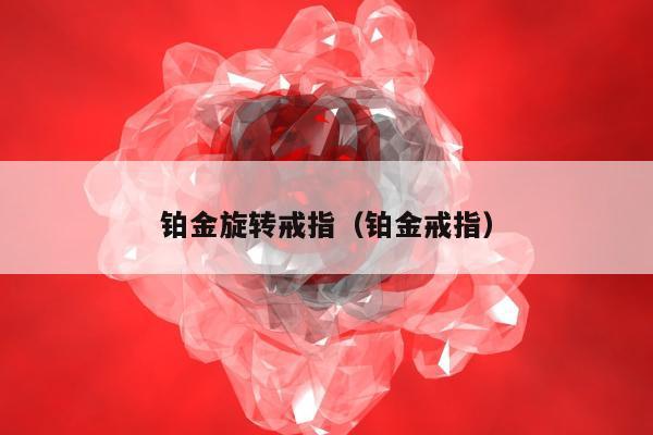 铂金旋转戒指（铂金戒指）