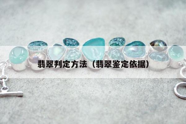 翡翠判定方法（翡翠鉴定依据）