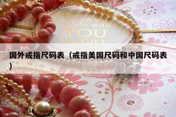 国外戒指尺码表（戒指美国尺码和中国尺码表）