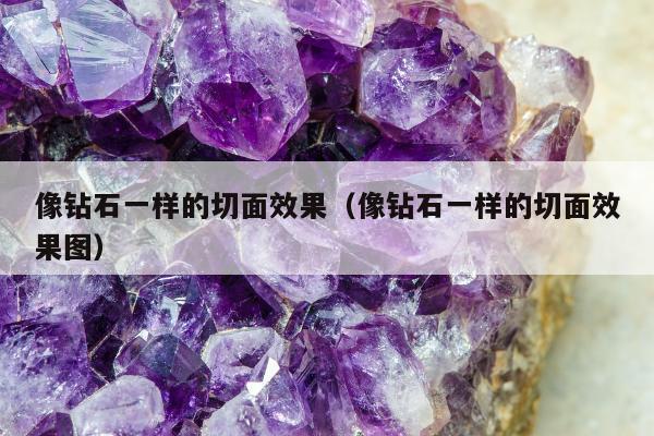像钻石一样的切面效果（像钻石一样的切面效果图）