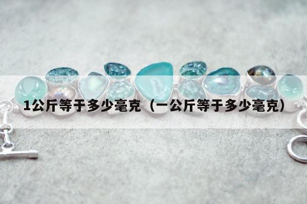 公斤等于多少毫克（一公斤等于多少毫克）"