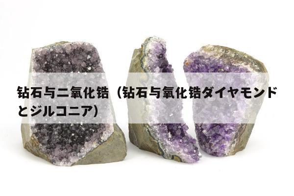 钻石与二氧化锆（钻石与氧化锆ダイヤモンドとジルコニア）