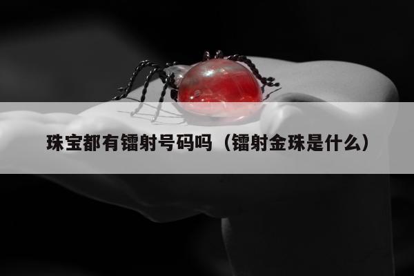 珠宝都有镭射号码吗（镭射金珠是什么）