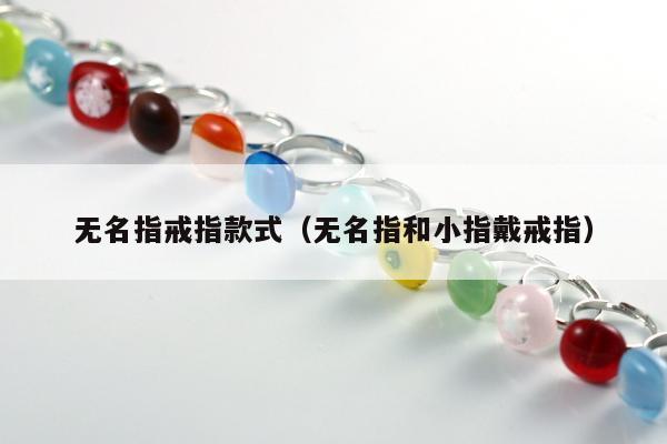 无名指戒指款式（无名指和小指戴戒指）