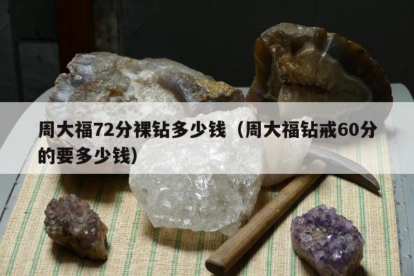 周大福72分裸钻多少钱（周大福钻戒60分的要多少钱）