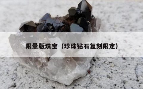 限量版珠宝（珍珠钻石复刻限定）