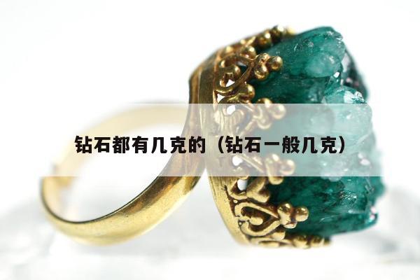 钻石都有几克的（钻石一般几克）