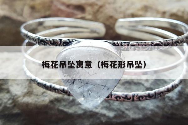 梅花吊坠寓意（梅花形吊坠）