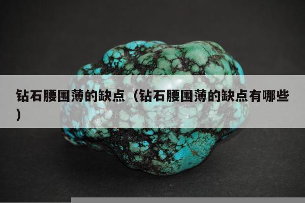 钻石腰围薄的缺点（钻石腰围薄的缺点有哪些）