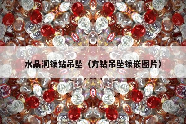 水晶洞镶钻吊坠（方钻吊坠镶嵌图片）