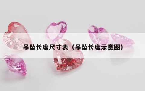 吊坠长度尺寸表（吊坠长度示意图）