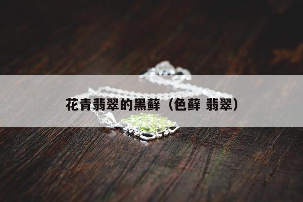 花青翡翠的黑藓（色藓 翡翠）