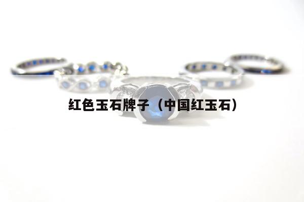 红色玉石牌子（中国红玉石）