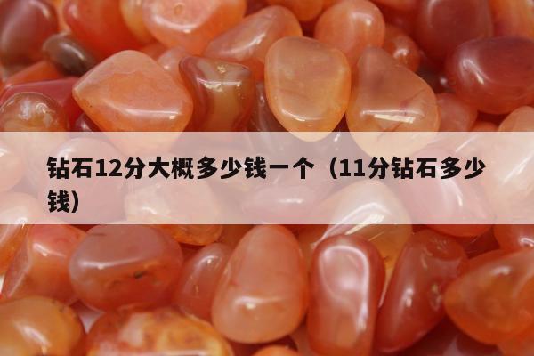 钻石12分大概多少钱一个（11分钻石多少钱）