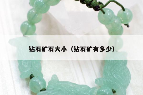 钻石矿石大小（钻石矿有多少）