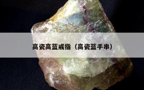 高瓷高蓝戒指（高瓷蓝手串）