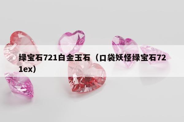 绿宝石721白金玉石（口袋妖怪绿宝石721ex）