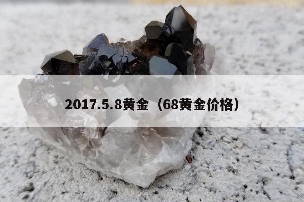 017.5.8黄金（68黄金价格）"