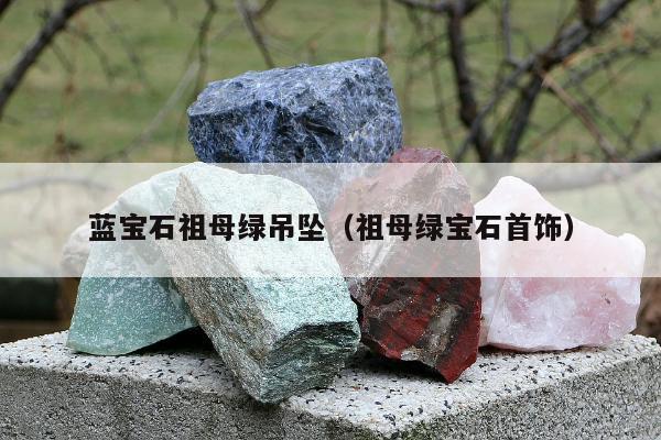 蓝宝石祖母绿吊坠（祖母绿宝石首饰）