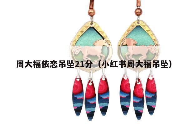 周大福依恋吊坠21分（小红书周大福吊坠）