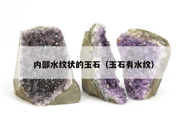内部水纹状的玉石（玉石有水纹）