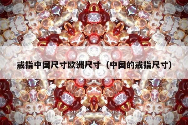 戒指中国尺寸欧洲尺寸（中国的戒指尺寸）