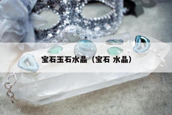 宝石玉石水晶（宝石 水晶）