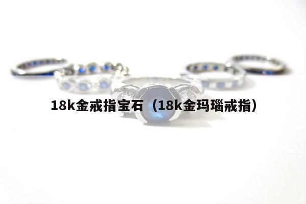 8k金戒指宝石（18k金玛瑙戒指）"