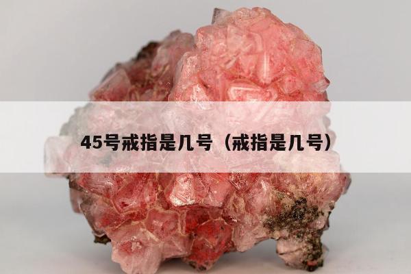 5号戒指是几号（戒指是几号）"